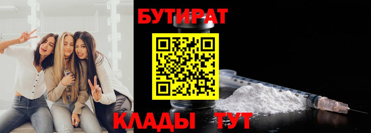 Бутират  БУТИРАТ бутандиол  Вход с VPN  Магадан 